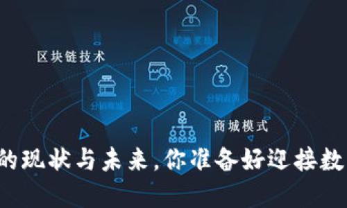 国内虚拟币的现状与未来，你准备好迎接数字时代了吗？