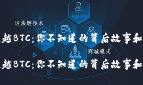虚拟币超越BTC：你不知道的背后故事和未来走势

虚拟币超越BTC：你不知道的背后故事和未来走势
