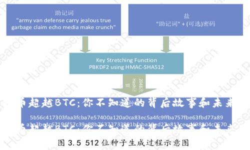 虚拟币超越BTC：你不知道的背后故事和未来走势

虚拟币超越BTC：你不知道的背后故事和未来走势