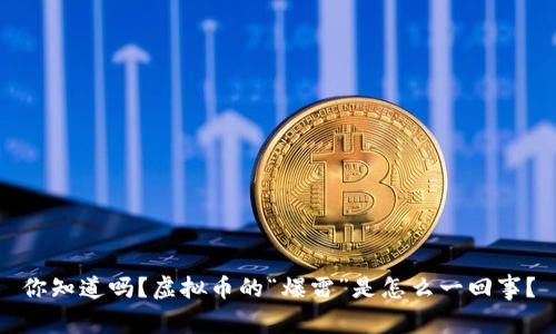 你知道吗?虚拟币的“爆雷”是怎么一回事?