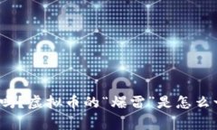 你知道吗？虚拟币的“爆雷”是怎么一回事？