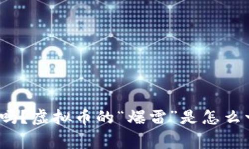 你知道吗?虚拟币的“爆雷”是怎么一回事?