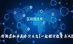 比特狗虚拟币是个什么鬼？一起探讨投资与风险