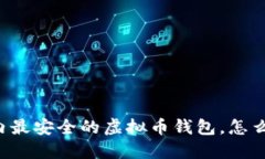 国内最安全的虚拟币钱包，怎么选？