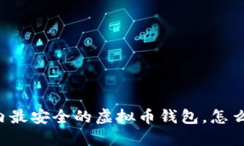 国内最安全的虚拟币钱包，怎么选？