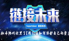 虚拟币游戏被黑了？我们该如何保护自己的资产