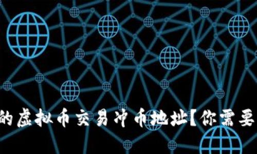 如何找到正确的虚拟币交易冲币地址?你需要知道的全攻略!