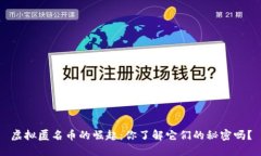 虚拟匿名币的崛起：你了解它们的秘密吗？