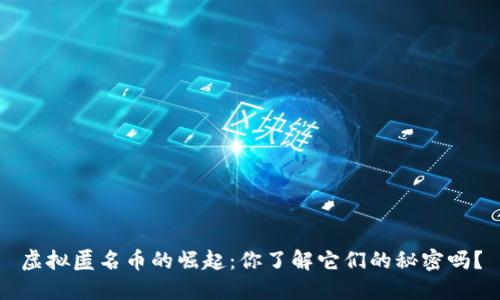 虚拟匿名币的崛起:你了解它们的秘密吗?