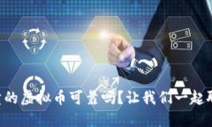 网上卖的虚拟币可靠吗？让我们一起聊聊吧！