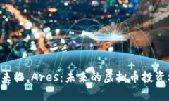 萌芽来临，Ares：未来的虚拟币投资机会！