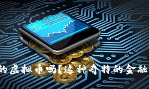你了解苏联时代的虚拟币吗?这种奇特的金融现象究竟是什么?
