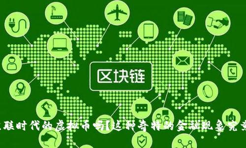 你了解苏联时代的虚拟币吗?这种奇特的金融现象究竟是什么?