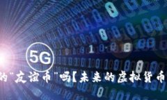 你听说过中国的“友谊币”吗？未来的虚拟货币