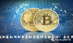想知道如何利用虚拟币进行手机支付? 看这里!