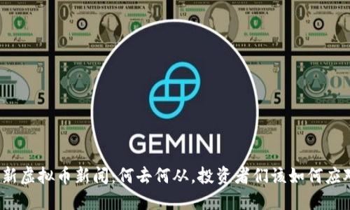 最新虚拟币新闻:何去何从,投资者们该如何应对?