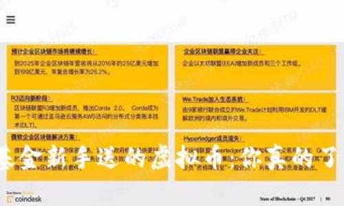 天天基金新手送的虚拟币:你真的了解吗?