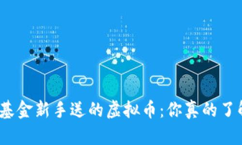 天天基金新手送的虚拟币:你真的了解吗?