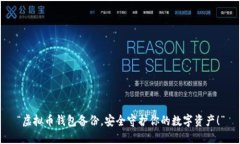 “虚拟币钱包备份，安全守护你的数字资产！”
