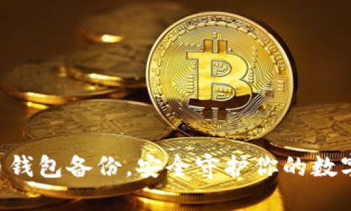 “虚拟币钱包备份,安全守护你的数字资产!”