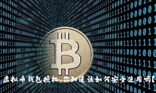 虚拟币钱包授权,你知道该如何安全使用吗?