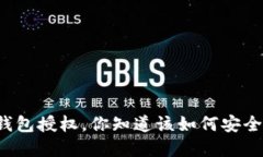 虚拟币钱包授权，你知道该如何安全使用吗？