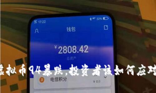 虚拟币94暴跌,投资者该如何应对?