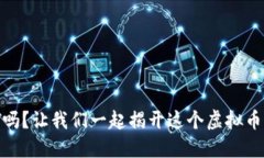 你知道DENT吗？让我们一起揭开这个虚拟币的神秘