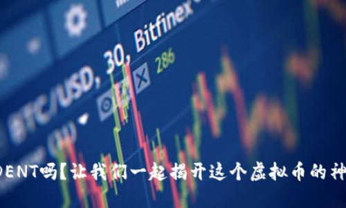 你知道DENT吗?让我们一起揭开这个虚拟币的神秘面纱!