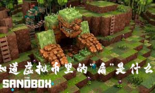 你知道虚拟币里的“盾”是什么吗?
