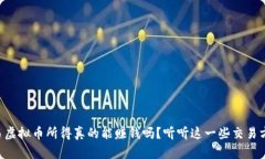 交易虚拟币所得真的能赚钱吗？听听这一些交易