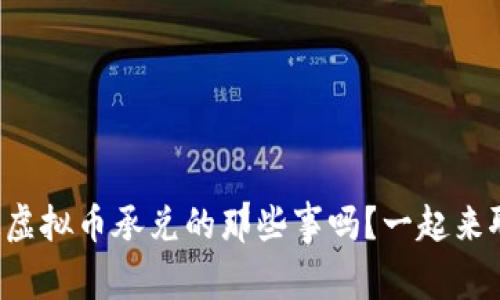 你知道虚拟币承兑的那些事吗?一起来聊聊吧!