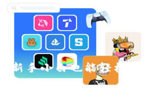 虚拟币怎么玩?新手小白也能轻松上手的入门指南!