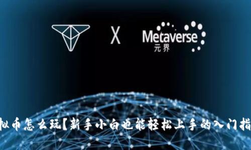 虚拟币怎么玩?新手小白也能轻松上手的入门指南!