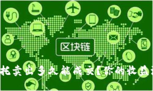 虚拟币委托卖出多久能成交?你的收益潜力在哪?