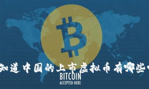 你知道中国的上市虚拟币有哪些吗?