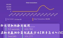 给出详细的和关键词虚拟币基础会员到底是什么