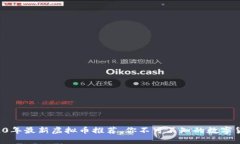 2020年最新虚拟币推荐，你不可不知的数字货币！