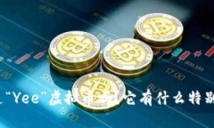你知道“Yee”虚拟币吗？它有什么特别之处？