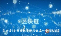 怎么看！各种虚拟币如何放在一个钱包里？