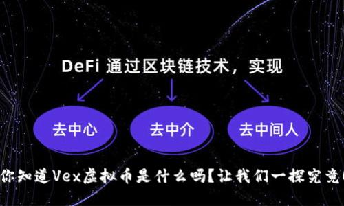 你知道Vex虚拟币是什么吗?让我们一探究竟!