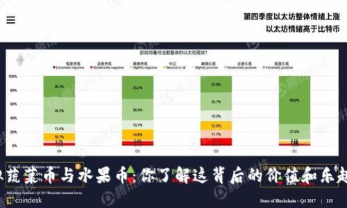 “虚拟蔬菜币与水果币:你了解这背后的价值和乐趣吗?”