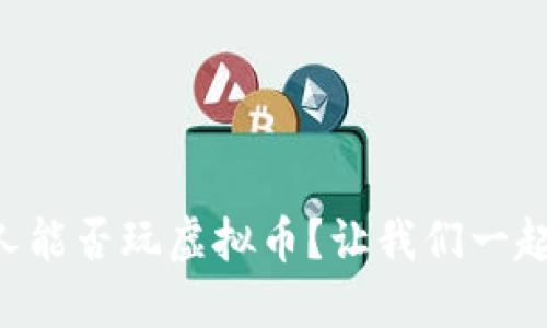 未成年人能否玩虚拟币?让我们一起来聊聊!