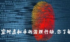 : 国家对虚拟币的治理行动，你了解吗？