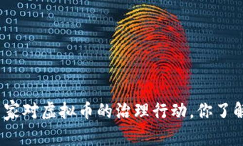 : 国家对虚拟币的治理行动,你了解吗?