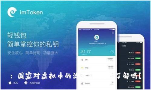 : 国家对虚拟币的治理行动,你了解吗?