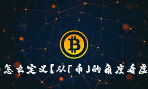 虚拟币怎么定义?从「币」的角度看虚拟货币
