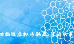 松江警方成功捣毁虚拟币骗局，背后的真相让人
