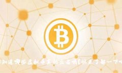你知道哪些虚拟币真的出名吗？快来了解一下吧