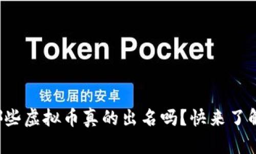 你知道哪些虚拟币真的出名吗?快来了解一下吧!